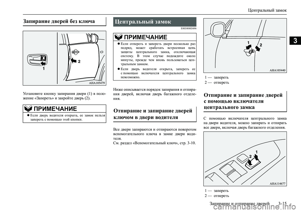 MITSUBISHI PAJERO SPORT 2020  Руководство по эксплуатации и техобслуживанию (in Russian) Центральный замок
Запирание и отпирание дверей 3-15
3
Установите  кнопку  запирания  двери  (1)  в  поло-
жение «За