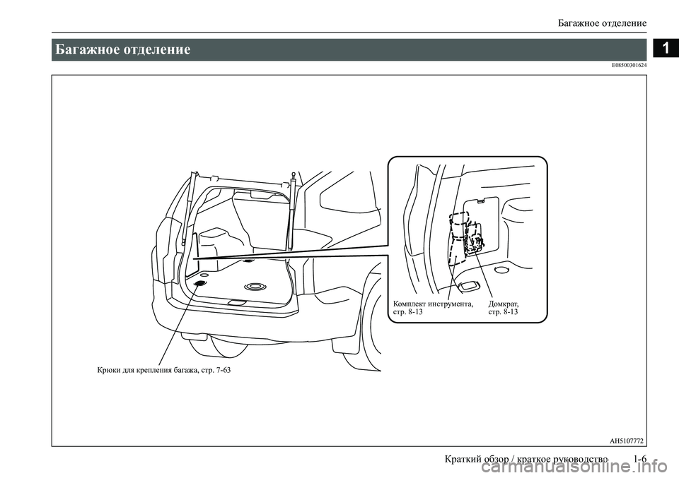 MITSUBISHI PAJERO SPORT 2020  Руководство по эксплуатации и техобслуживанию (in Russian) Багажное отделение
Краткий обзор / краткое руководство 1-6
1
E08500301624
Багажное отделение 
Крюки для крепления ба�