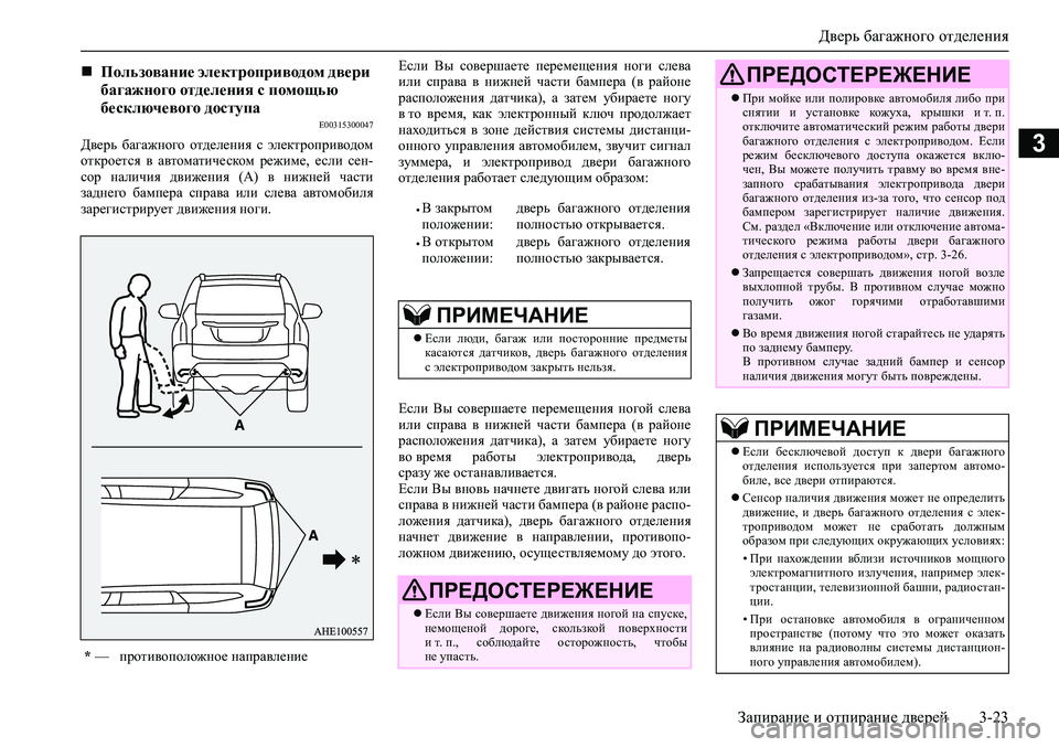 MITSUBISHI PAJERO SPORT 2020 Руководство по эксплуатации и техобслуживанию (in Russian) Дверь багажного отделения
Запирание и отпирание дверей 3-23
3
E00315300047
Дверь багажного отделения с электропри MITSUBISHI PAJERO SPORT 2020 Руководство по эксплуатации и техобслуживанию (in Russian) Дверь багажного отделения
Запирание и отпирание дверей 3-23
3
E00315300047
Дверь багажного отделения с электропри