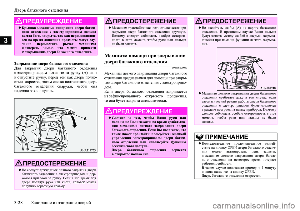 MITSUBISHI PAJERO SPORT 2020 Руководство по эксплуатации и техобслуживанию (in Russian) Дверь багажного отделения
3-28 Запирание и отпирание дверей
3
Закрывание двери багажного отделения
Для закрыт MITSUBISHI PAJERO SPORT 2020 Руководство по эксплуатации и техобслуживанию (in Russian) Дверь багажного отделения
3-28 Запирание и отпирание дверей
3
Закрывание двери багажного отделения
Для закрыт
