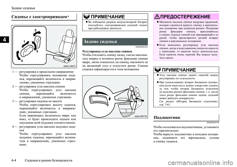 MITSUBISHI PAJERO SPORT 2020  Руководство по эксплуатации и техобслуживанию (in Russian) Задние сиденья
4-4 Сиденья и ремни безопасности
4
E00402001543
Регулировка угла наклона спинки
Чтобы отклонить спин