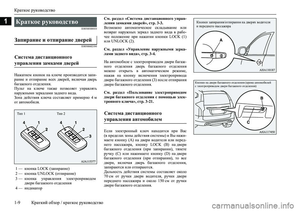 MITSUBISHI PAJERO SPORT 2020  Руководство по эксплуатации и техобслуживанию (in Russian) Краткое руководство
1-9 Краткий обзор / краткое руководство
1
E08500500010
E08500602190
Нажатием  кнопок  на  ключе  произво