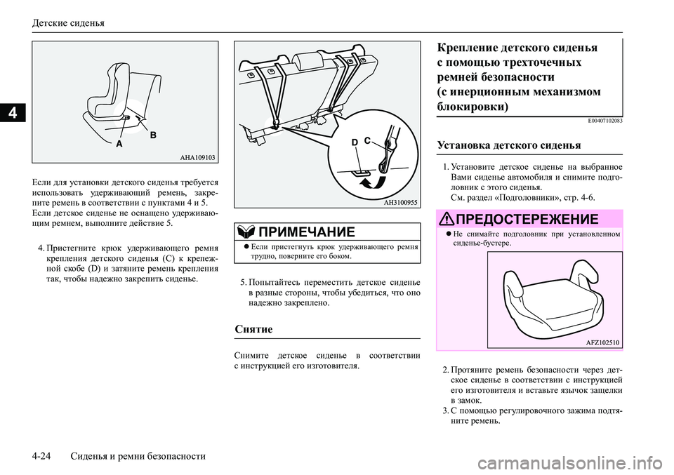 MITSUBISHI PAJERO SPORT 2020  Руководство по эксплуатации и техобслуживанию (in Russian) Детские сиденья
4-24 Сиденья и ремни безопасности
4
4. Пристегните  крюк  удерживающего  ремня
крепления  детско