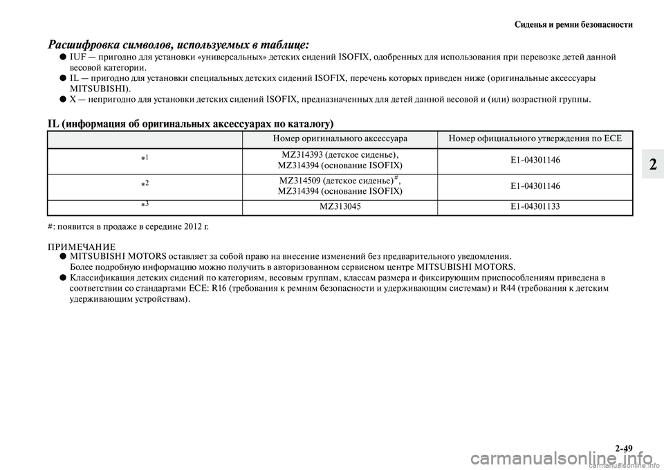 MITSUBISHI PAJERO 2014  Руководство по эксплуатации и техобслуживанию (in Russian) Сиденья и ремни безопасности
249
2
Расшифровка символов, используемых в таблице:●IUF — пригодно для установки 