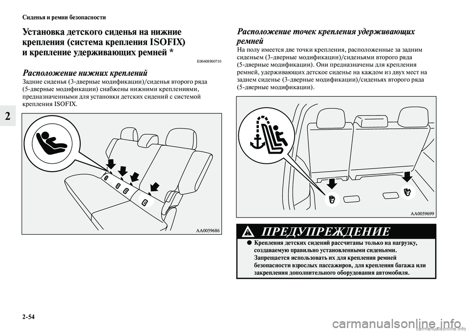 MITSUBISHI PAJERO 2014  Руководство по эксплуатации и техобслуживанию (in Russian) 254 Сиденья и ремни безопасности
2
Установка детского сиденья на нижние 
крепления (система крепления ISOFIX) 
и к�