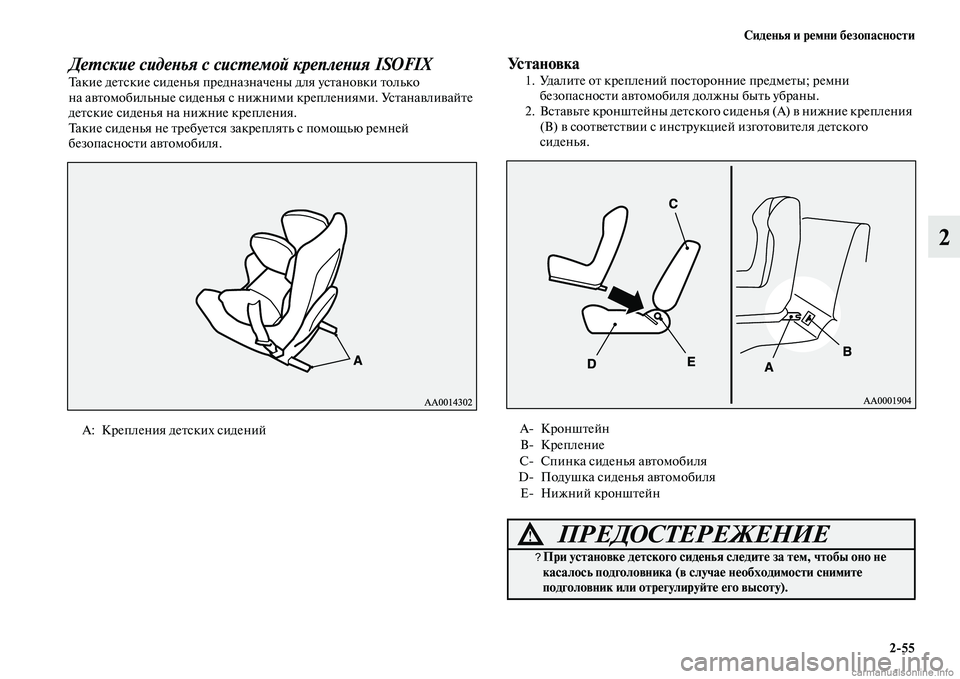 MITSUBISHI PAJERO 2014  Руководство по эксплуатации и техобслуживанию (in Russian) Сиденья и ремни безопасности
255
2
Детские сиденья с системой крепления ISOFIXТакие детские сиденья предназначе�