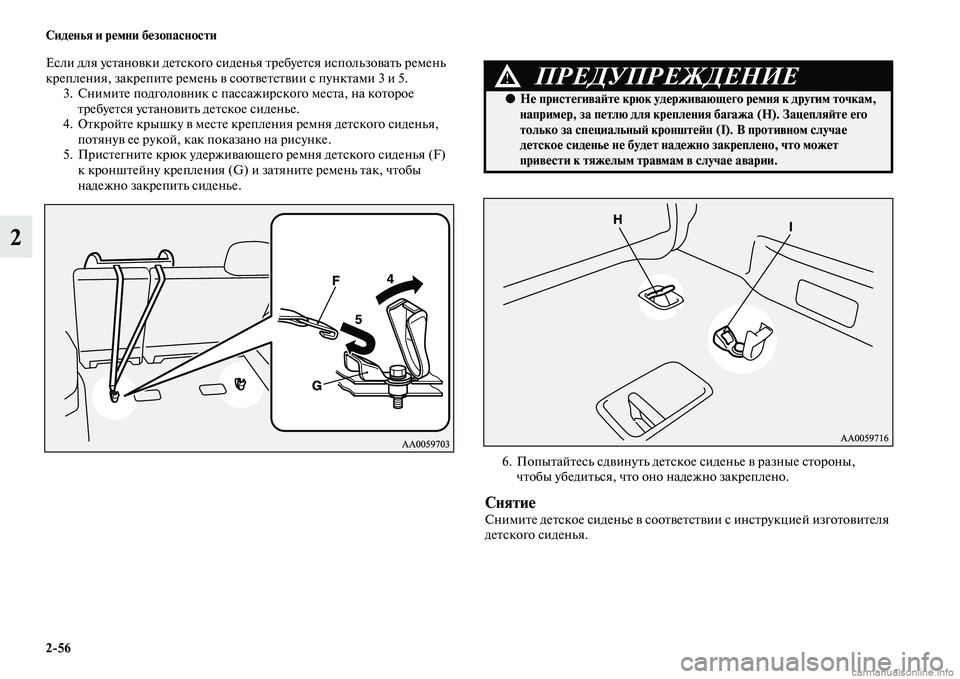 MITSUBISHI PAJERO 2014  Руководство по эксплуатации и техобслуживанию (in Russian) 256 Сиденья и ремни безопасности
2
Если для установки детского сиденья требуется использовать ремень 
креплен