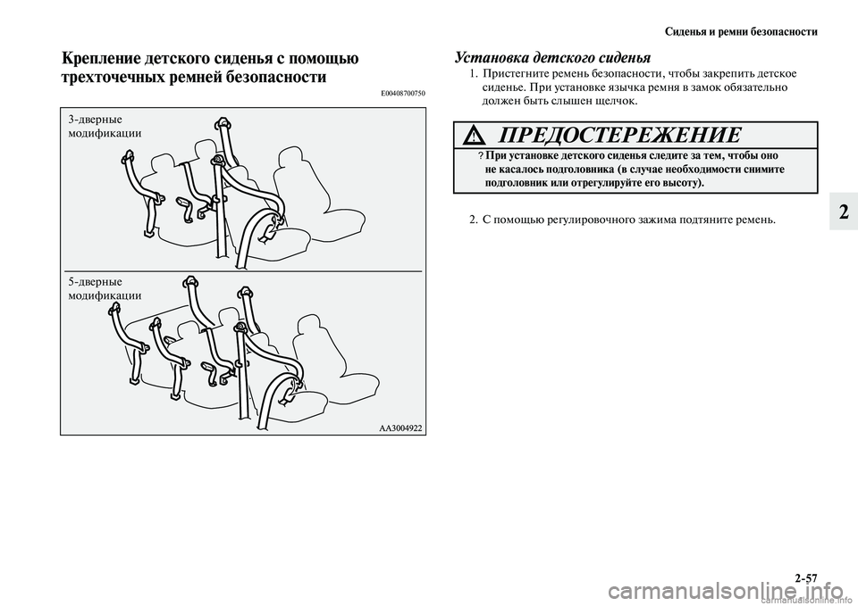 MITSUBISHI PAJERO 2014  Руководство по эксплуатации и техобслуживанию (in Russian) Сиденья и ремни безопасности
257
2
Крепление детского сиденья с помощью 
трехточечных ремней безопасности
E00408