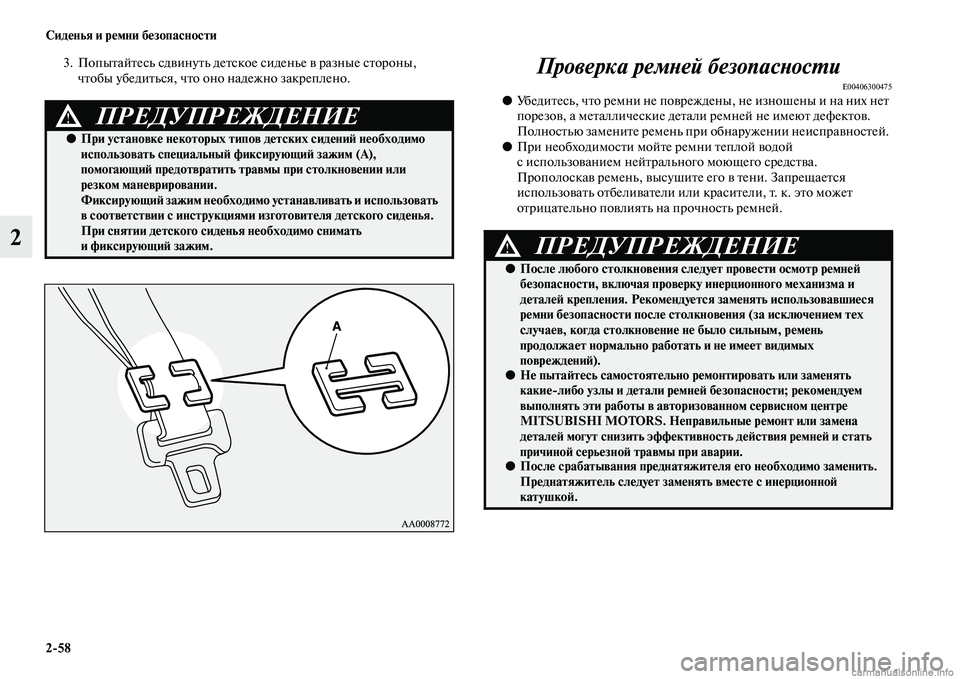 MITSUBISHI PAJERO 2014  Руководство по эксплуатации и техобслуживанию (in Russian) 258 Сиденья и ремни безопасности
2
3. Попытайтесь сдвинуть детское сиденье в разные стороны, 
чтобы убедиться, ч