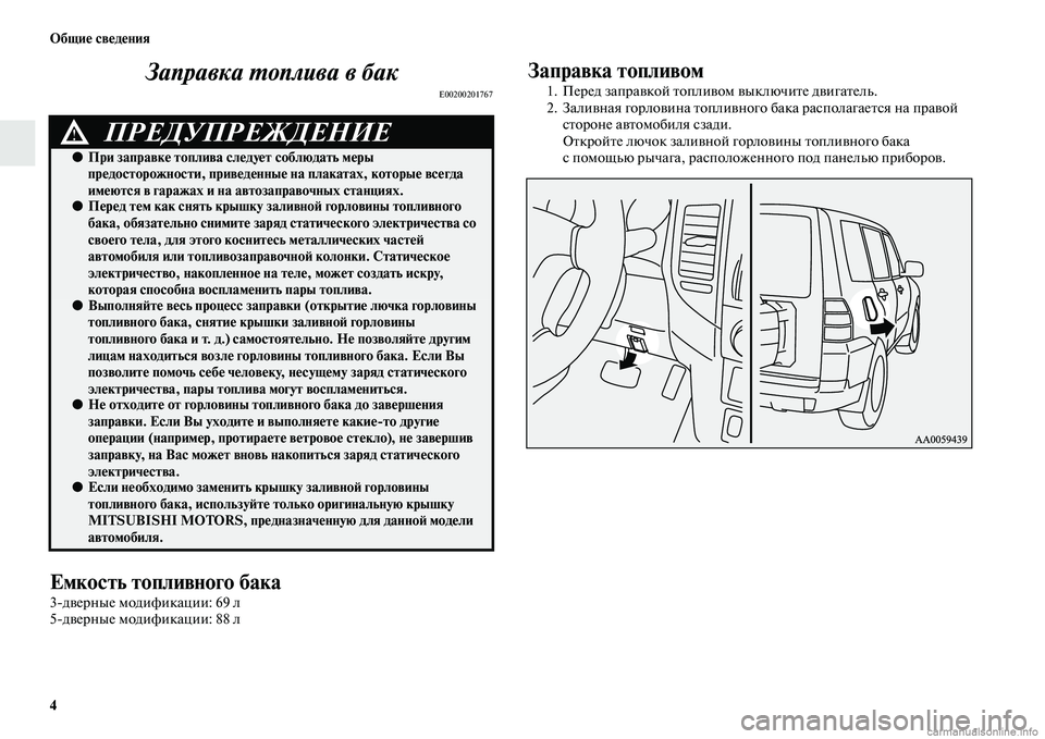 MITSUBISHI PAJERO 2014  Руководство по эксплуатации и техобслуживанию (in Russian) 4 Общие сведения
Заправка топлива в бак
E00200201767
Емкость топливного бака
3дверные модификации: 69 л
5дверные мод