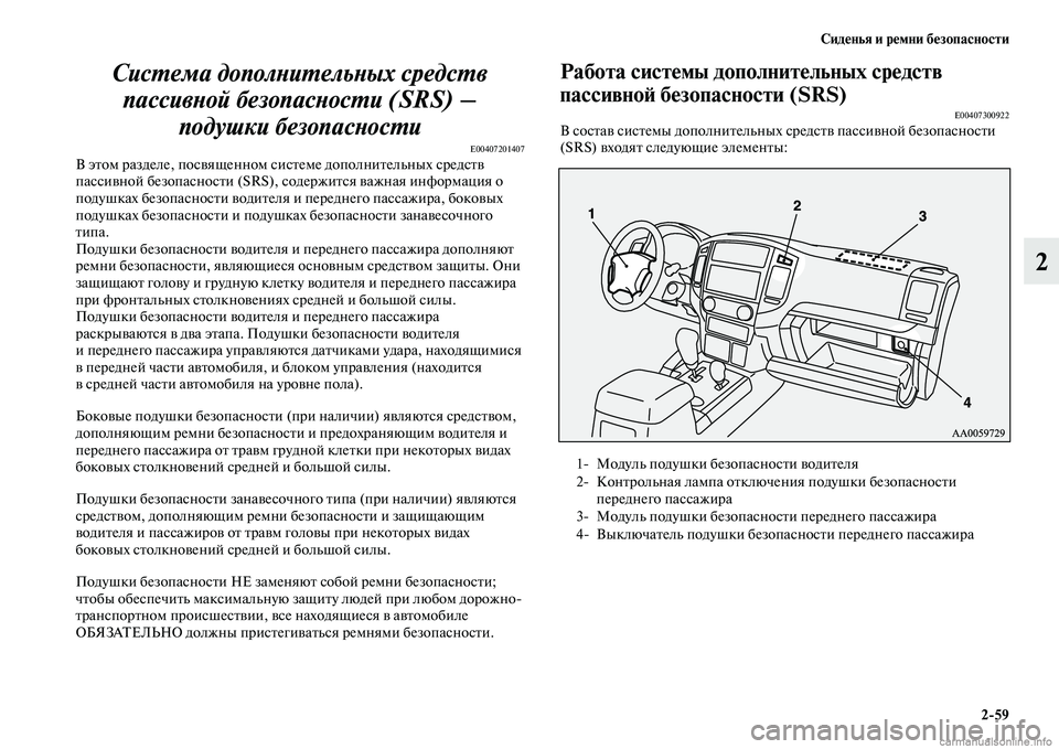 MITSUBISHI PAJERO 2014  Руководство по эксплуатации и техобслуживанию (in Russian) Сиденья и ремни безопасности
259
2 Система дополнительных средств 
пассивной безопасности (SRS) – 
подушки безо�