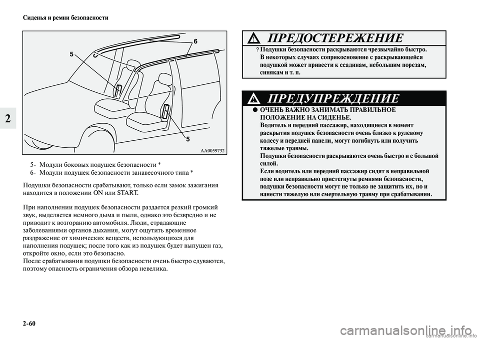 MITSUBISHI PAJERO 2014  Руководство по эксплуатации и техобслуживанию (in Russian) 260 Сиденья и ремни безопасности
2
Подушки безопасности срабатывают, только если замок зажигания 
находится в 