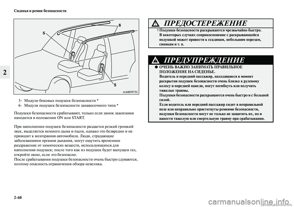 MITSUBISHI PAJERO 2014  Руководство по эксплуатации и техобслуживанию (in Russian) 260 Сиденья и ремни безопасности
2
Подушки безопасности срабатывают, только если замок зажигания 
находится в 