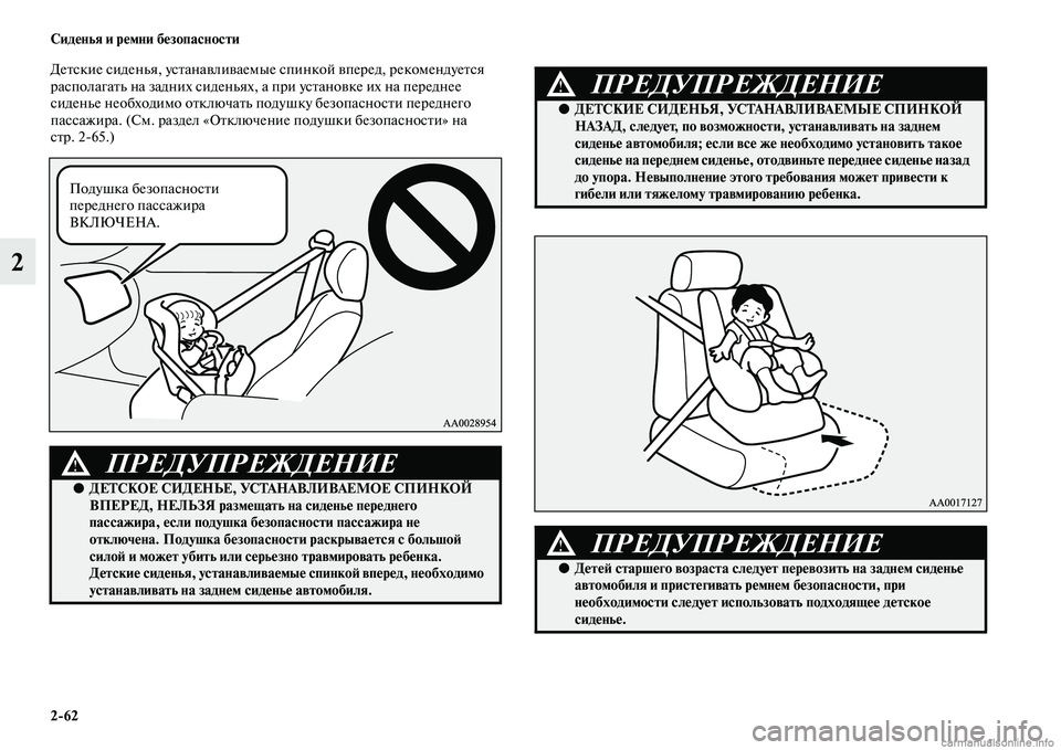 MITSUBISHI PAJERO 2014  Руководство по эксплуатации и техобслуживанию (in Russian) 262 Сиденья и ремни безопасности
2
Детские сиденья, устанавливаемые спинкой вперед, рекомендуется 
располагат