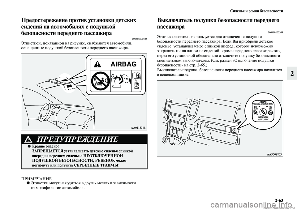 MITSUBISHI PAJERO 2014  Руководство по эксплуатации и техобслуживанию (in Russian) Сиденья и ремни безопасности
263
2
Предостережение против установки детских 
сидений на автомобилях с подушко