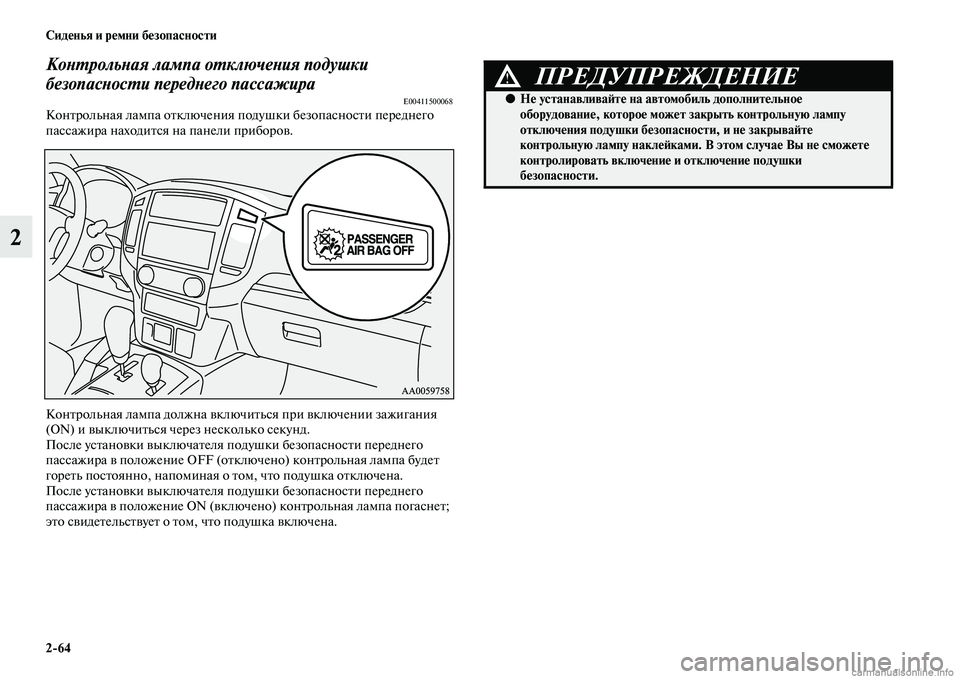 MITSUBISHI PAJERO 2014  Руководство по эксплуатации и техобслуживанию (in Russian) 264 Сиденья и ремни безопасности
2
Контрольная лампа отключения подушки 
безопасности переднего пассажира
E0041