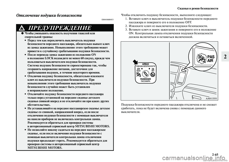 MITSUBISHI PAJERO 2014  Руководство по эксплуатации и техобслуживанию (in Russian) Сиденья и ремни безопасности
265
2
Отключение подушки безопасностиE00410600453
Чтобы отключить подушку безопаснос�