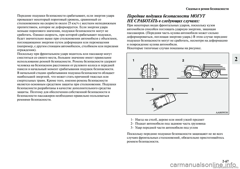 MITSUBISHI PAJERO 2014  Руководство по эксплуатации и техобслуживанию (in Russian) Сиденья и ремни безопасности
267
2
Передние подушки безопасности срабатывают, если энергия удара 
превышает н�