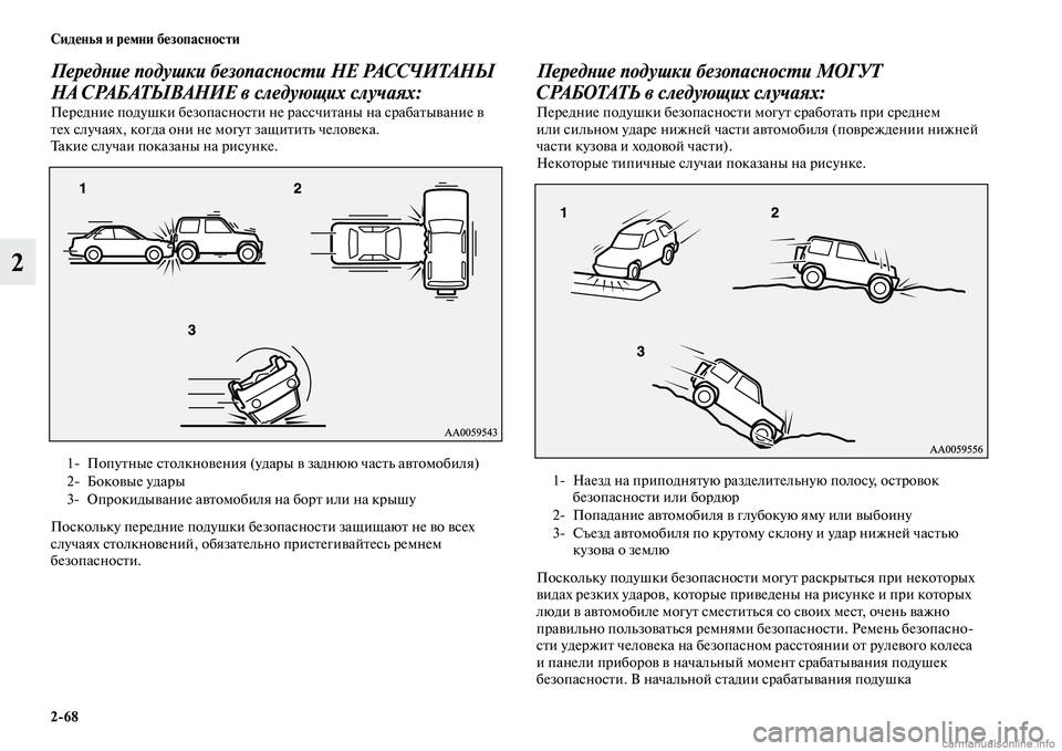 MITSUBISHI PAJERO 2014  Руководство по эксплуатации и техобслуживанию (in Russian) 268 Сиденья и ремни безопасности
2
Передние подушки безопасности НЕ РАССЧИТАНЫ 
НА СРАБАТЫВАНИЕ в следующих с�