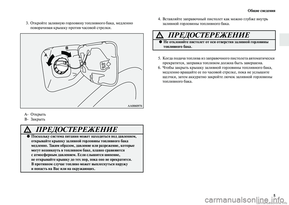 MITSUBISHI PAJERO 2014  Руководство по эксплуатации и техобслуживанию (in Russian) Общие сведения
5
3. Откройте заливную горловину топливного бака, медленно 
поворачивая крышку против часовой �