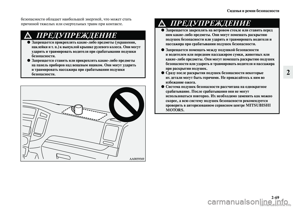 MITSUBISHI PAJERO 2014  Руководство по эксплуатации и техобслуживанию (in Russian) Сиденья и ремни безопасности
269
2
безопасности обладает наибольшей энергией, что может стать 
причиной тяжел