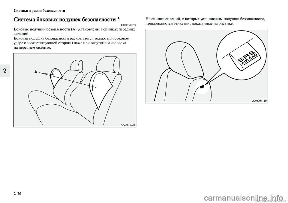 MITSUBISHI PAJERO 2014  Руководство по эксплуатации и техобслуживанию (in Russian) 270 Сиденья и ремни безопасности
2
Система боковых подушек безопасности *E00407600198Боковые подушки безопасности (