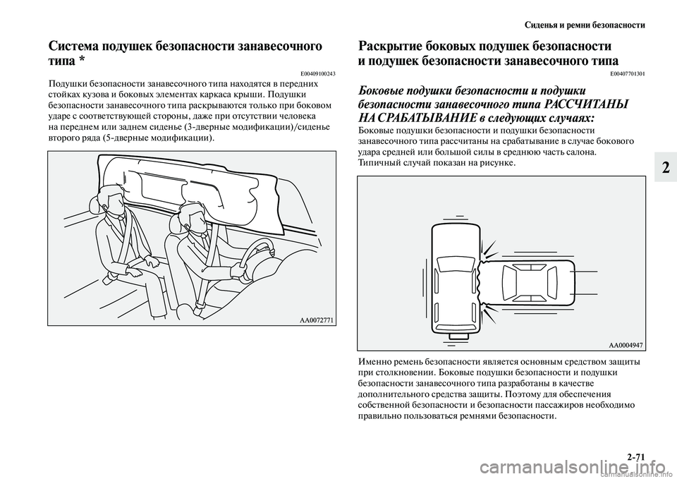 MITSUBISHI PAJERO 2014  Руководство по эксплуатации и техобслуживанию (in Russian) Сиденья и ремни безопасности
271
2
Система подушек безопасности занавесочного 
типа *
E00409100243Подушки безопасно