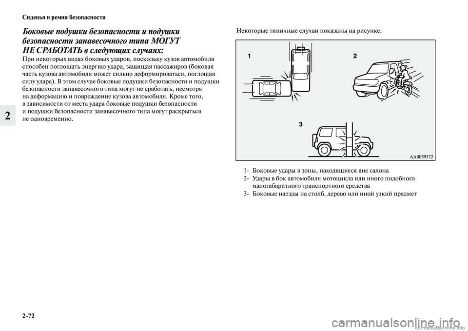 MITSUBISHI PAJERO 2014  Руководство по эксплуатации и техобслуживанию (in Russian) 272 Сиденья и ремни безопасности
2
Боковые подушки безопасности и подушки 
безопасности занавесочного типа МО