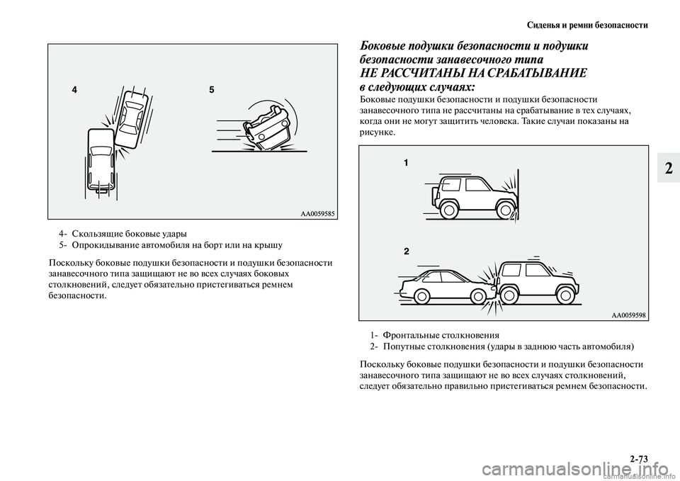 MITSUBISHI PAJERO 2014  Руководство по эксплуатации и техобслуживанию (in Russian) Сиденья и ремни безопасности
273
2
Поскольку боковые подушки безопасности и подушки безопасности 
занавесочн