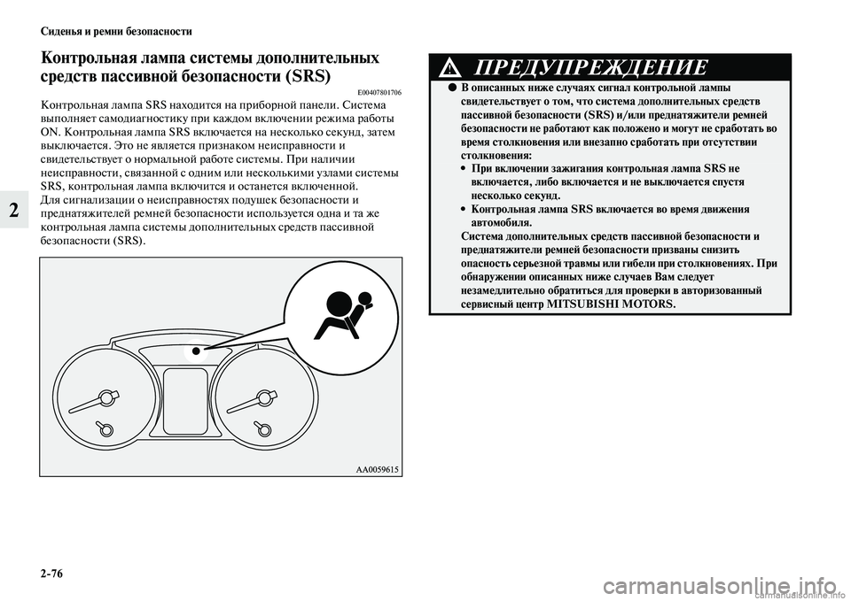 MITSUBISHI PAJERO 2014  Руководство по эксплуатации и техобслуживанию (in Russian) 276 Сиденья и ремни безопасности
2
Контрольная лампа системы дополнительных 
средств пассивной безопасности (