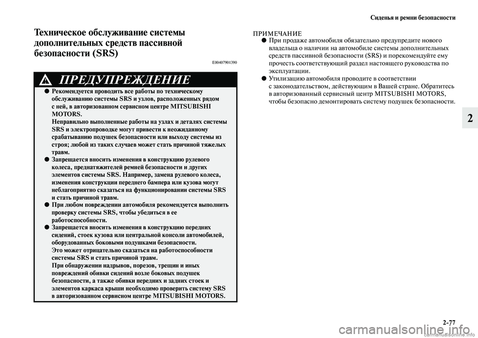 MITSUBISHI PAJERO 2014  Руководство по эксплуатации и техобслуживанию (in Russian) Сиденья и ремни безопасности
277
2
Техническое обслуживание системы 
дополнительных средств пассивной 
безоп
