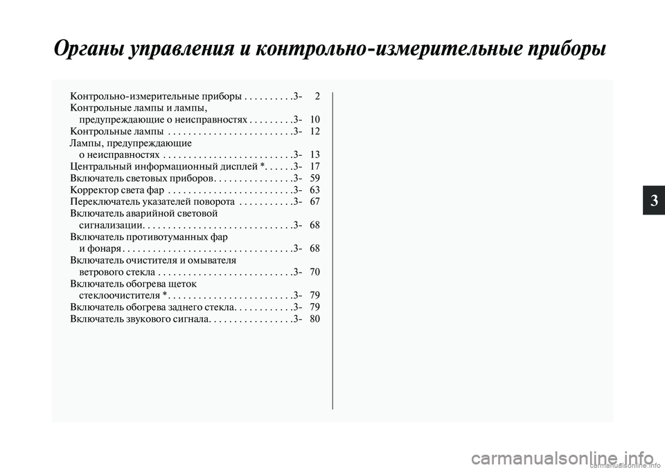 MITSUBISHI PAJERO 2014  Руководство по эксплуатации и техобслуживанию (in Russian) 3
Органы управления и контрольноизмерительные приборы
Контрольноизмерительные приборы . . . . . . . . . .3 2
Контр