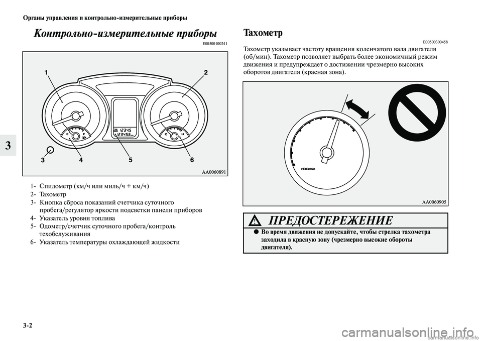 MITSUBISHI PAJERO 2014  Руководство по эксплуатации и техобслуживанию (in Russian) 32 Органы управления и контрольноизмерительные приборы
3Контрольноизмерительные приборы
E00500100241
ТахометрE00