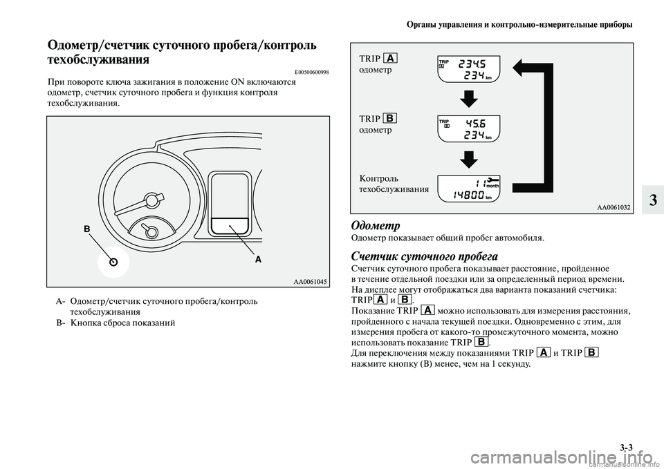 MITSUBISHI PAJERO 2014  Руководство по эксплуатации и техобслуживанию (in Russian) Органы управления и контрольноизмерительные приборы
33
3
Одометр/счетчик суточного пробега/контроль 
техобс