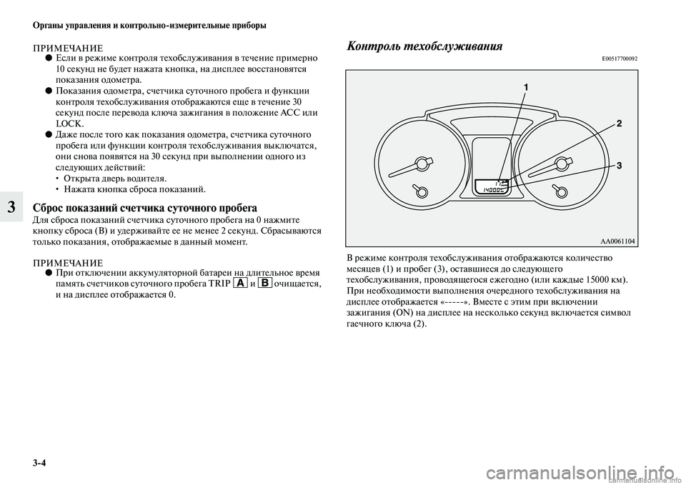 MITSUBISHI PAJERO 2014  Руководство по эксплуатации и техобслуживанию (in Russian) 34 Органы управления и контрольноизмерительные приборы
3
ПРИМЕЧАНИЕ●Если в режиме контроля техобслуживани�