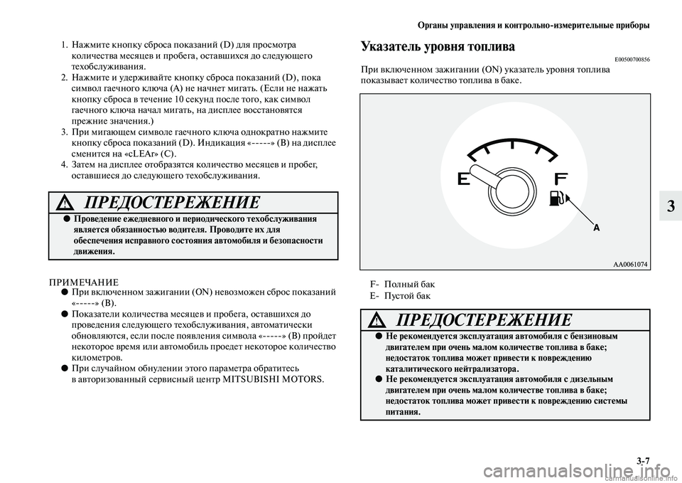 MITSUBISHI PAJERO 2014  Руководство по эксплуатации и техобслуживанию (in Russian) Органы управления и контрольноизмерительные приборы
37
3
1. Нажмите кнопку сброса показаний (D) для просмотра 
