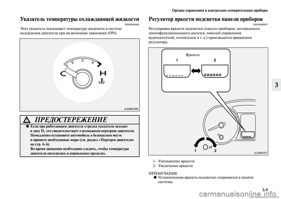 MITSUBISHI PAJERO 2014  Руководство по эксплуатации и техобслуживанию (in Russian) Органы управления и контрольноизмерительные приборы
39
3
Указатель температуры охлаждающей жидкостиE00500800408