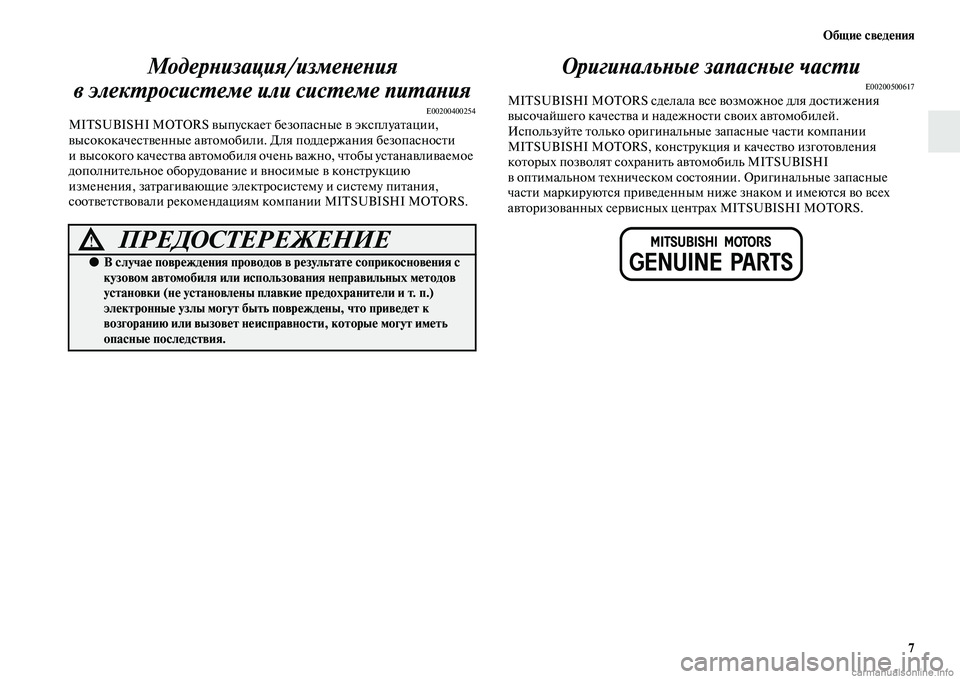 MITSUBISHI PAJERO 2014  Руководство по эксплуатации и техобслуживанию (in Russian) Общие сведения
7
Модернизация/изменения 
в электросистеме или системе питания
E00200400254MITSUBISHI MOTORS выпускает без
