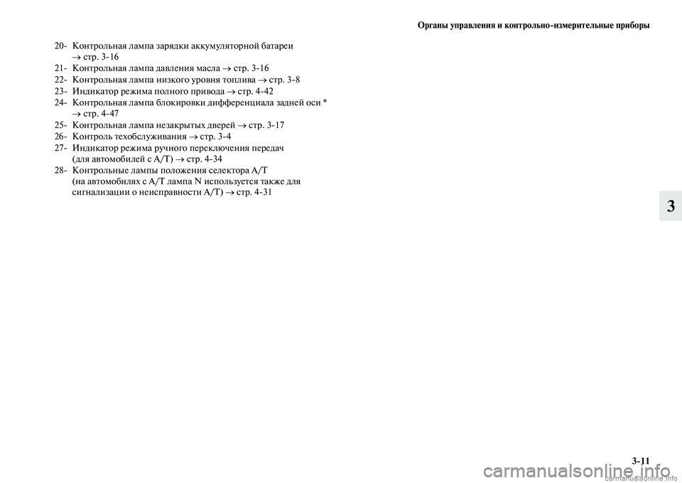 MITSUBISHI PAJERO 2014  Руководство по эксплуатации и техобслуживанию (in Russian) Органы управления и контрольноизмерительные приборы
311
3
20 Контрольная лампа зарядки аккумуляторной батар