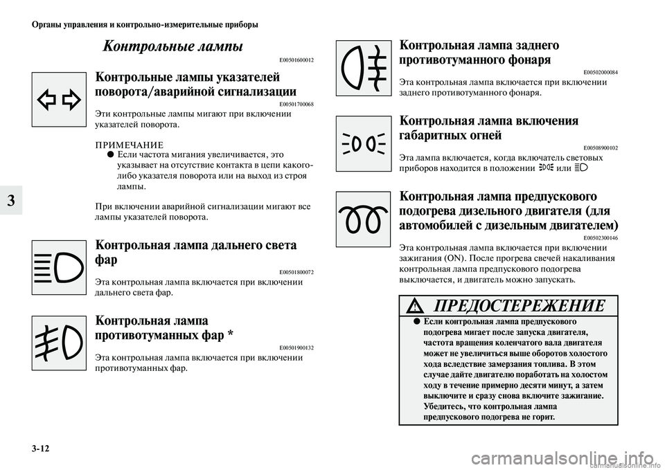 MITSUBISHI PAJERO 2014  Руководство по эксплуатации и техобслуживанию (in Russian) 312 Органы управления и контрольноизмерительные приборы
3Контрольные лампы
E00501600012
Контрольные лампы указат