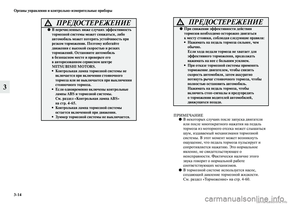 MITSUBISHI PAJERO 2014  Руководство по эксплуатации и техобслуживанию (in Russian) 314 Органы управления и контрольноизмерительные приборы
3
ПРИМЕЧАНИЕ●В некоторых случаях после запуска дви