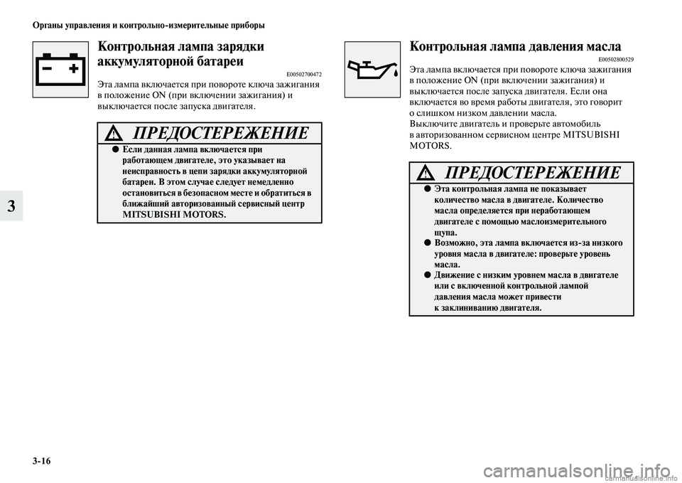 MITSUBISHI PAJERO 2014  Руководство по эксплуатации и техобслуживанию (in Russian) 316 Органы управления и контрольноизмерительные приборы
3
Контрольная лампа зарядки 
аккумуляторной батареи