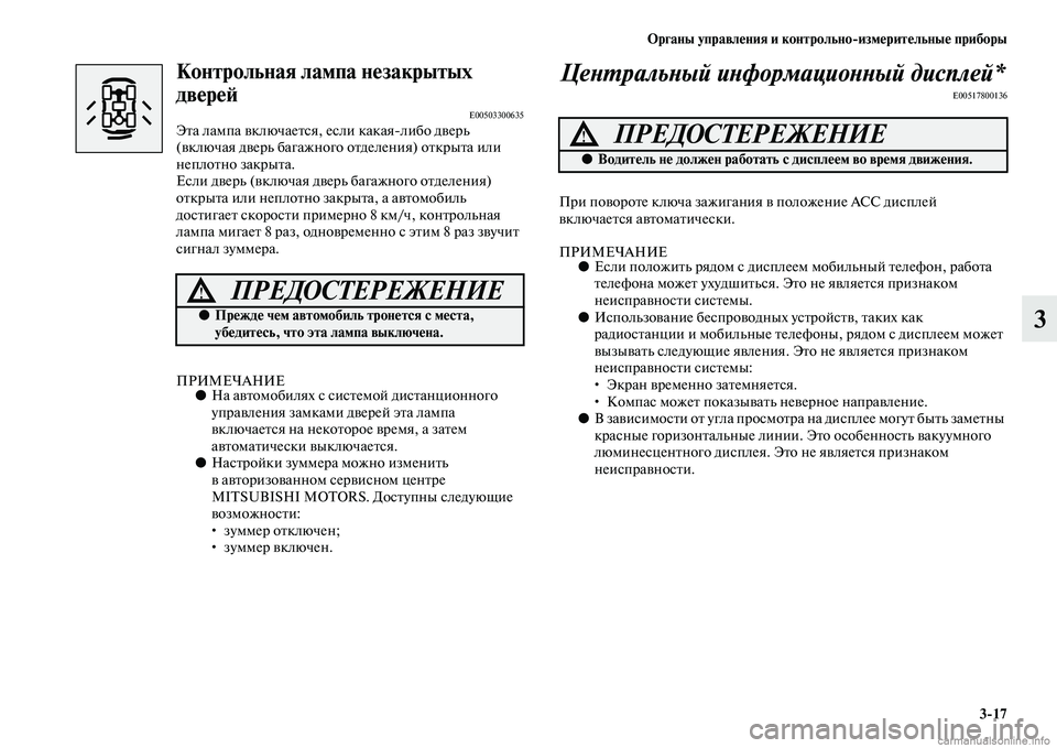 MITSUBISHI PAJERO 2014  Руководство по эксплуатации и техобслуживанию (in Russian) Органы управления и контрольноизмерительные приборы
317
3
Контрольная лампа незакрытых 
дверей
E00503300635Эта ла