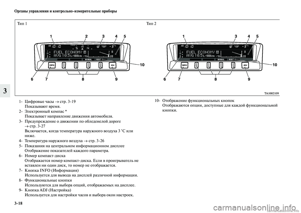 MITSUBISHI PAJERO 2014  Руководство по эксплуатации и техобслуживанию (in Russian) 318 Органы управления и контрольноизмерительные приборы
3
Ти п  1 Ти п  2
1 Цифровые часы → стр. 319
Показывают вр