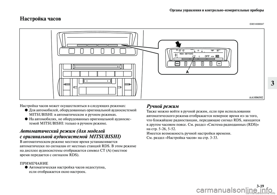 MITSUBISHI PAJERO 2014  Руководство по эксплуатации и техобслуживанию (in Russian) Органы управления и контрольноизмерительные приборы
319
3
Настройка часовE00518000047
Настройка часов может осуще