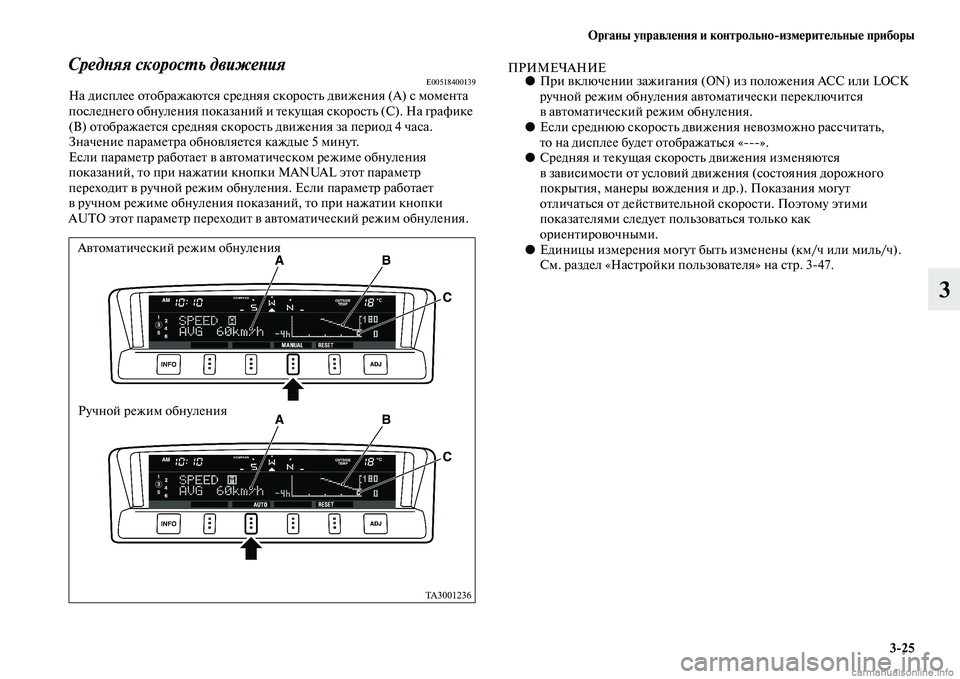 MITSUBISHI PAJERO 2014  Руководство по эксплуатации и техобслуживанию (in Russian) Органы управления и контрольноизмерительные приборы
325
3
Средняя скорость движенияE00518400139На дисплее отобра