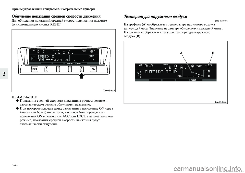 MITSUBISHI PAJERO 2014  Руководство по эксплуатации и техобслуживанию (in Russian) 326 Органы управления и контрольноизмерительные приборы
3
Обнуление показаний средней скорости движенияДля 