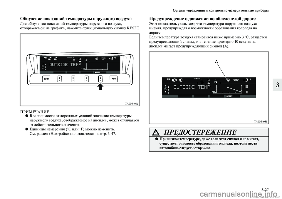 MITSUBISHI PAJERO 2014  Руководство по эксплуатации и техобслуживанию (in Russian) Органы управления и контрольноизмерительные приборы
327
3
Обнуление показаний температуры наружного воздух