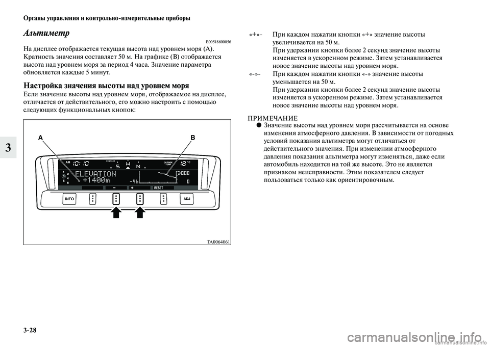 MITSUBISHI PAJERO 2014  Руководство по эксплуатации и техобслуживанию (in Russian) 328 Органы управления и контрольноизмерительные приборы
3
АльтиметрE00518600056На дисплее отображается текущая в