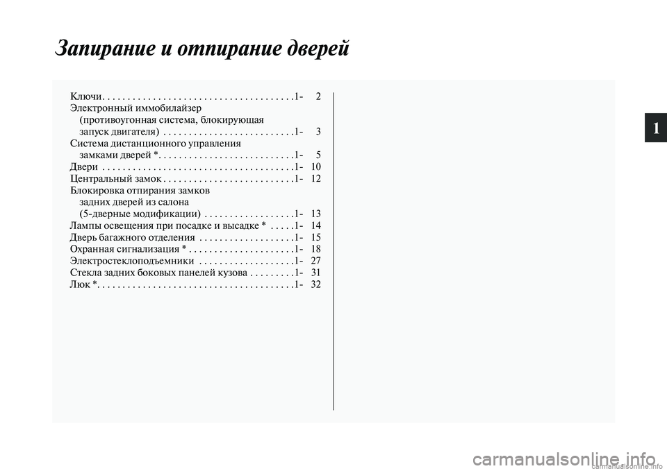 MITSUBISHI PAJERO 2014  Руководство по эксплуатации и техобслуживанию (in Russian) 1
Запирание и отпирание дверей
Ключи. . . . . . . . . . . . . . . . . . . . . . . . . . . . . . . . . . . . . .1 2
Электронный иммобилайзер
(пр�